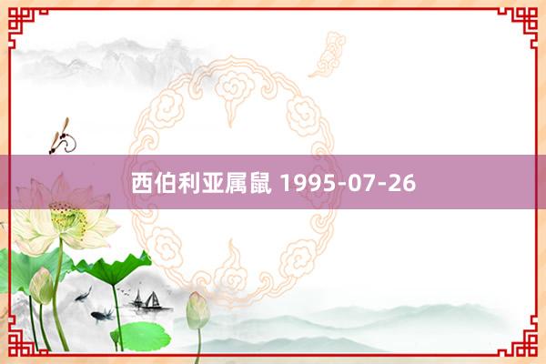 西伯利亚属鼠 1995-07-26